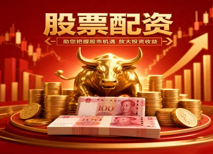 配配查app,股市趋势预测,高效资金流动,小盘股策略,配资平台运营商,配资手续要求,股票回报计算,资金管理与风控,交易信号验证,现金流与成交量