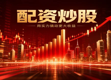 鑫牛配资股票,融资模式,收益波动控制,成长股策略,配资平台信誉,资金管理优化,配资风险,股票投资流程
