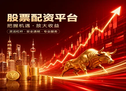 上虞股票配资,股票杠杆,股市资金流动分析,配资风险,股票回报计算,自动化交易,平台市场口碑