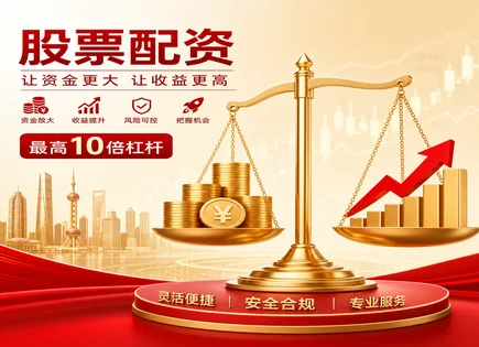 七海股票配资,股票融资额度,配资行业发展趋势,趋势跟踪,平台信用评估,配资杠杆回报,股票融资风险控制,杠杆对收益影响,配资行业监管合规