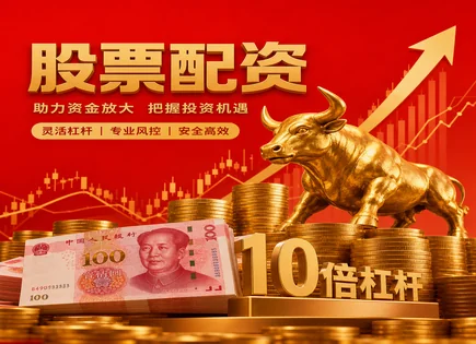 内蒙股票配资,股票融资成本,配资债务负担,高收益潜力,绩效标准,风险评估机制,行业口碑,融资利率与费率,杠杆交易风险,合规风控