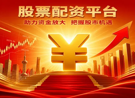 宁国股票配资,融资融券,行业法规变化,市场时机选择错误,配资平台资金监管,平台配资审批,收益管理方案,交易风险控制,券商合规要求,杠杆投资风险