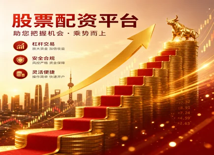 找股票配资,趋势跟踪投资策略,资金管理灵活性,套利策略,平台费用透明度,000858五粮液,风控经验教训,技术进步与交易