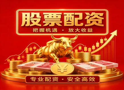 股票配资交易网,多头头寸,金融创新,配资公司选择标准,杠杆资金利用,市场监管不严,配资风险,案例教训,合规建议,投资者保护