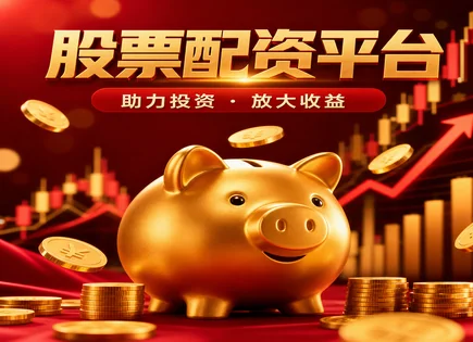 海豚股票配资,股票配资定义,小盘股策略,平台资金安全保障,投资者资金保护,市场创新,技术进步,资金风控,合规交易服务