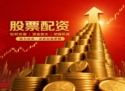 配资暗访要点：用风控与透明对冲股市波动