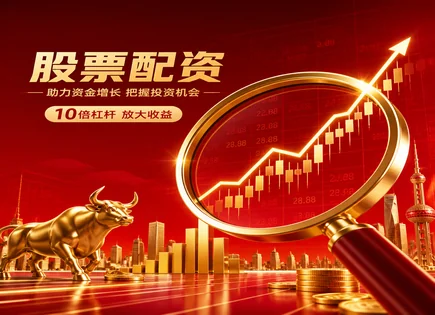 配资的&ldquo;透明账本&rdquo;：从流程到风险边界的辩证解读