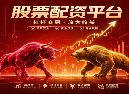 线上股票配资网址背后的风险清单：先看懂再谈收益