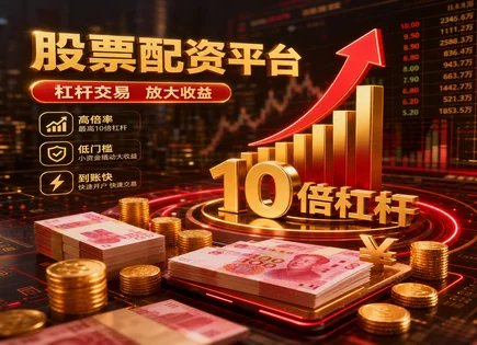 聚合式&ldquo;资金池+配资杠杆&rdquo;平台：安全与风险怎么做？