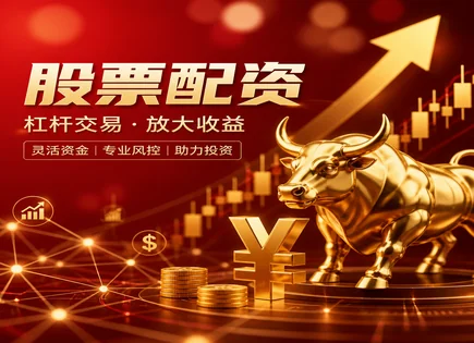 配资&ldquo;账本&rdquo;怎么看？从杠杆到费用负担