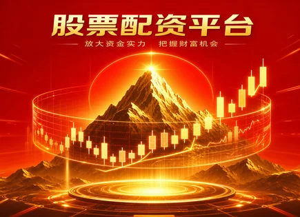 配资交易网：看懂杠杆背后的风险与合规边界