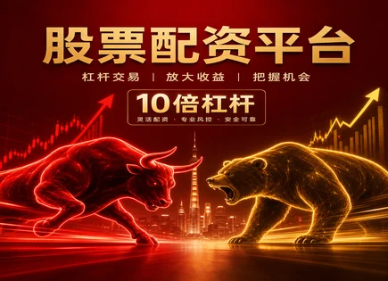 配资先看流动性与规则：长期胜率才是王