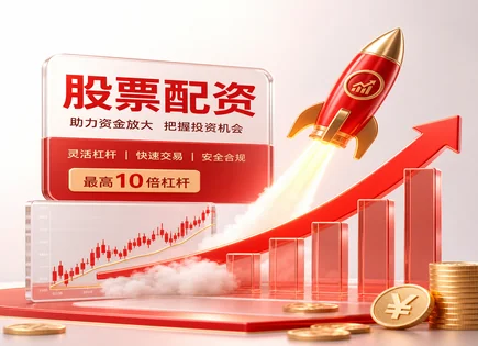 AI视角下的股票配资选择：从风控到资金到账