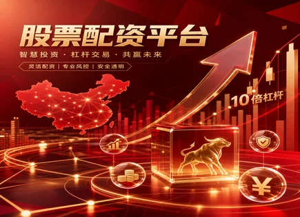 配资攻略全拆解：杠杆、资金渠道与低迷期避险