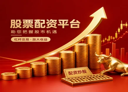 洪福股票配资全景解读：策略、杠杆与资金合规要点