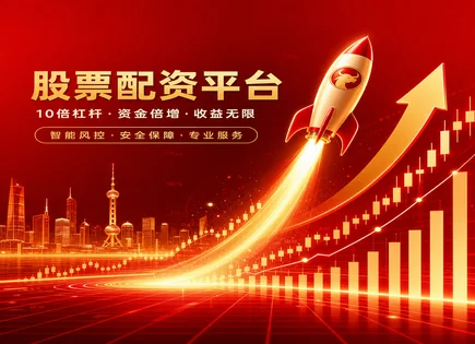 黄石股票配资,配资操作流程,配资市场动态,配资资金管理风险,平台客户投诉处理,杠杆交易案例,资金流转,风险提示,合规信息披露