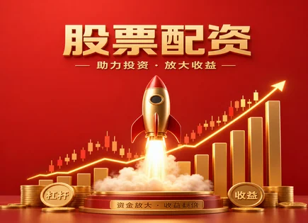 配资风险披露,股市上涨信号,股票交易更灵活,智能投顾,收益稳定性,配资合规流程,费用优化措施,风险提示