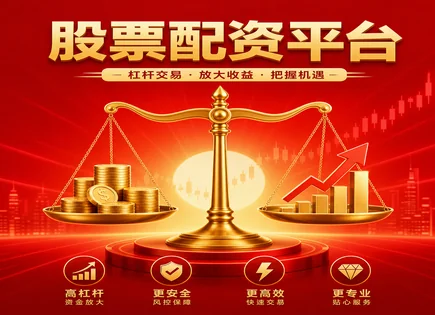 配资创新服务,配资公司选择标准,资金灵活调配,亏损风险,阿尔法策略,股市资金划拨,平台信誉评估,配资风险管理,交易合规思路,资金安全要点